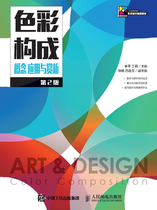 色彩构成 概念 应用与赏析(第2版)
