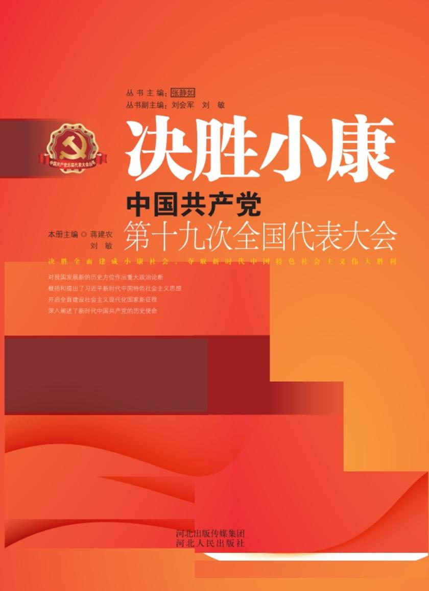 决胜小康:中国共产党第十九次全国代表大会