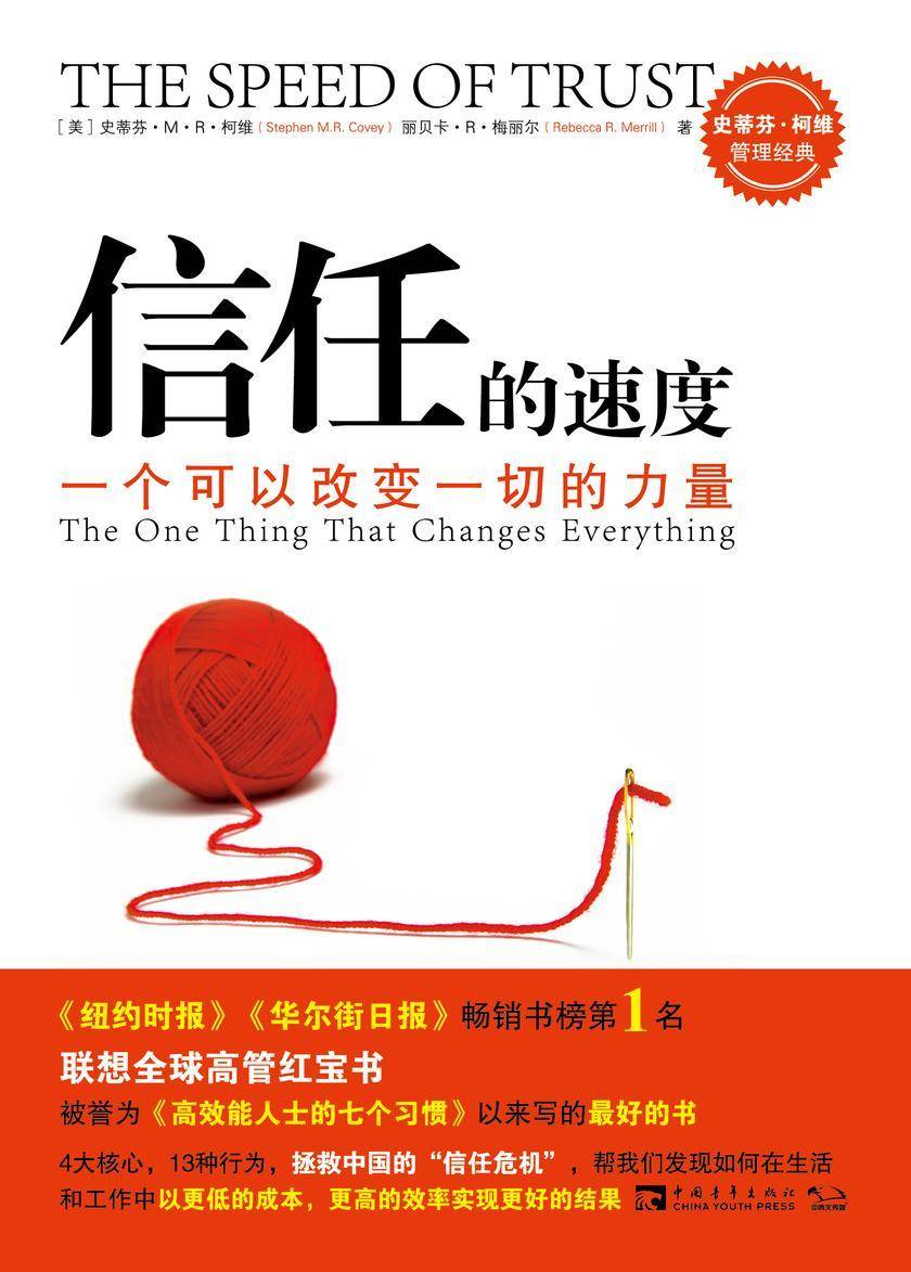 信任的速度:一个可以改变一切的力量