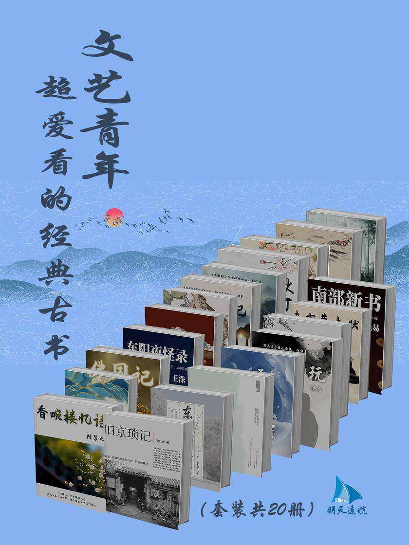 文艺青年超爱看的经典古书(套装共20册)