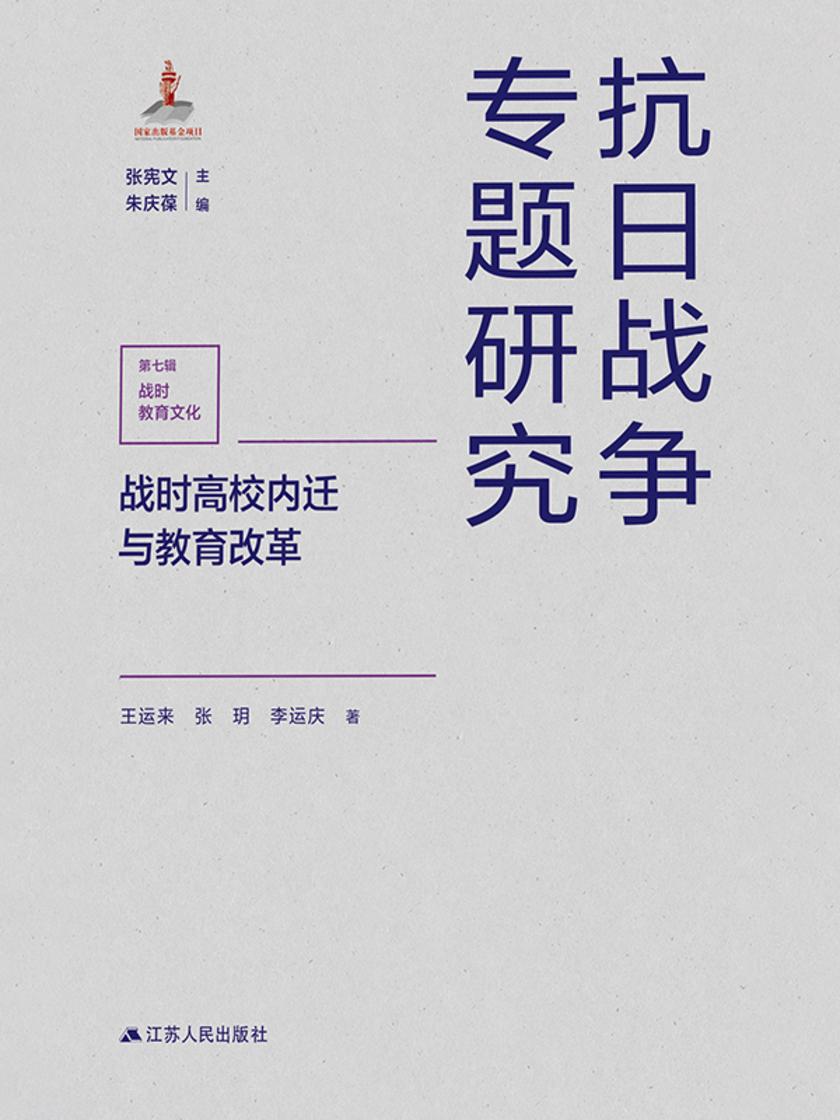 战时高校内迁与教育改革