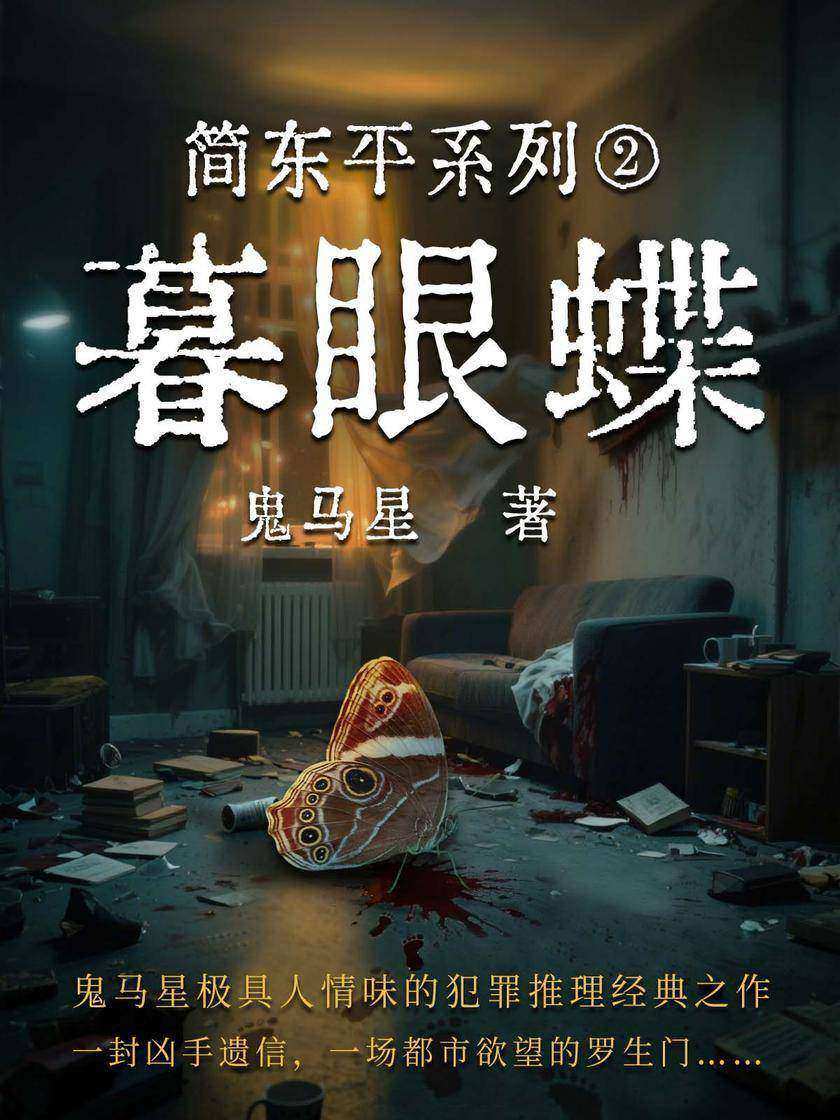 简东平系列2·暮眼蝶