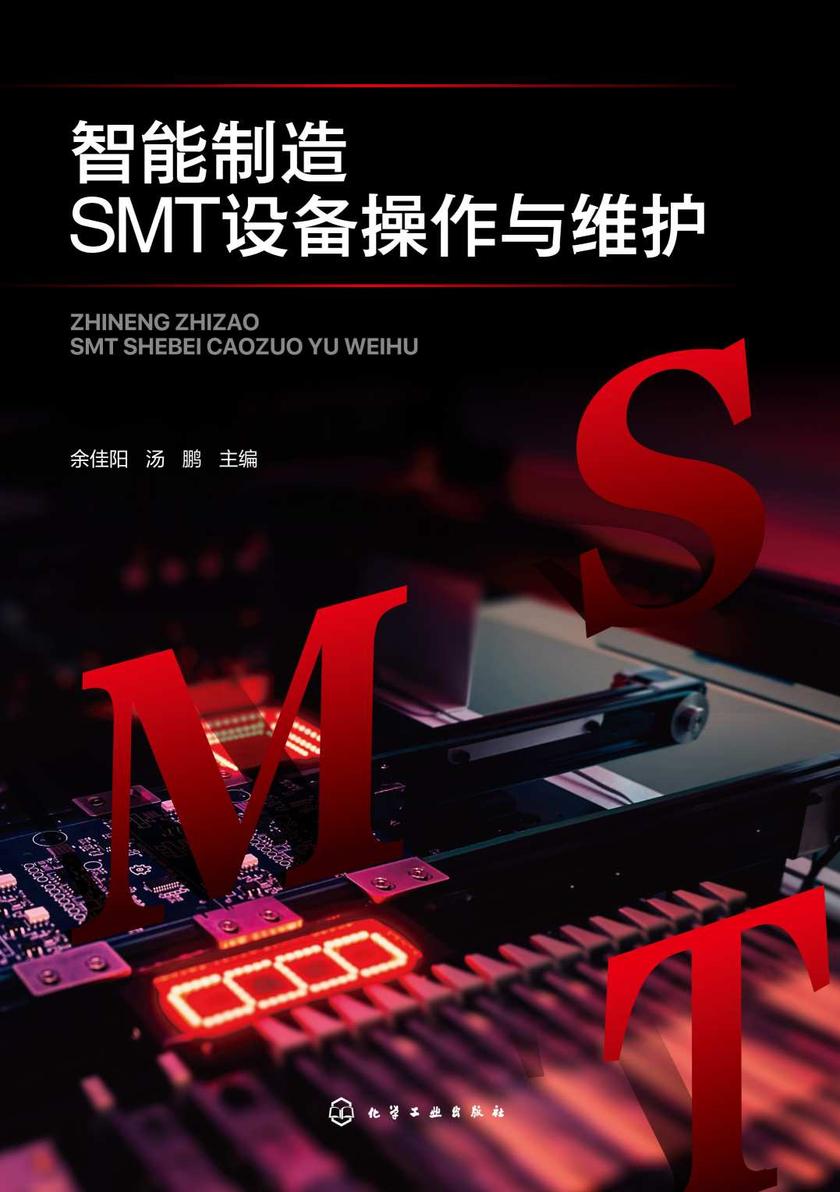 智能制造SMT设备操作与维护