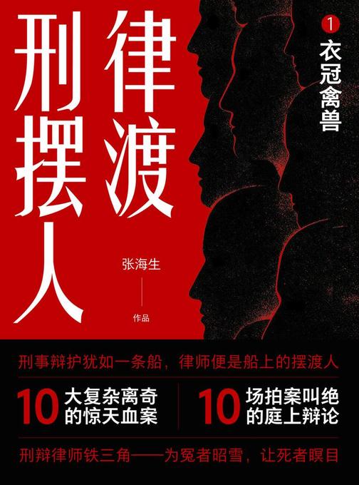 刑辩摆渡人1.衣冠禽兽