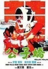 公子娇 国语(影视)