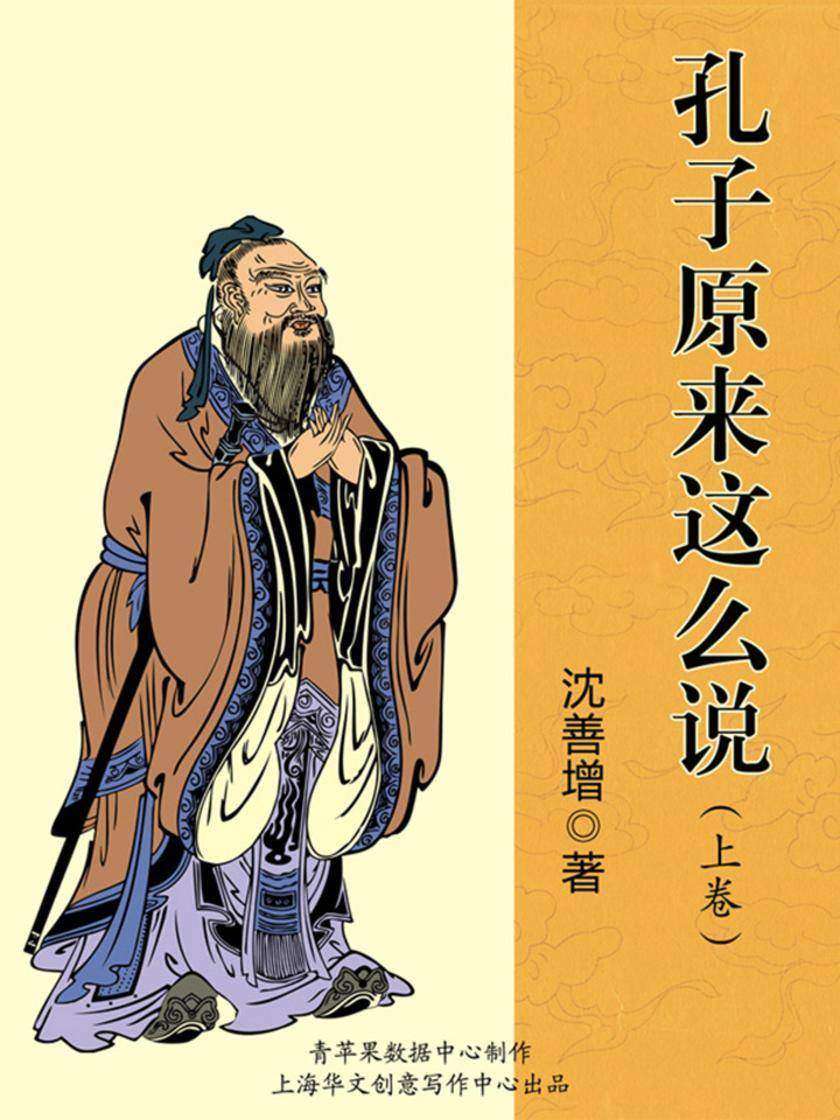 孔子原来这么说(上卷)