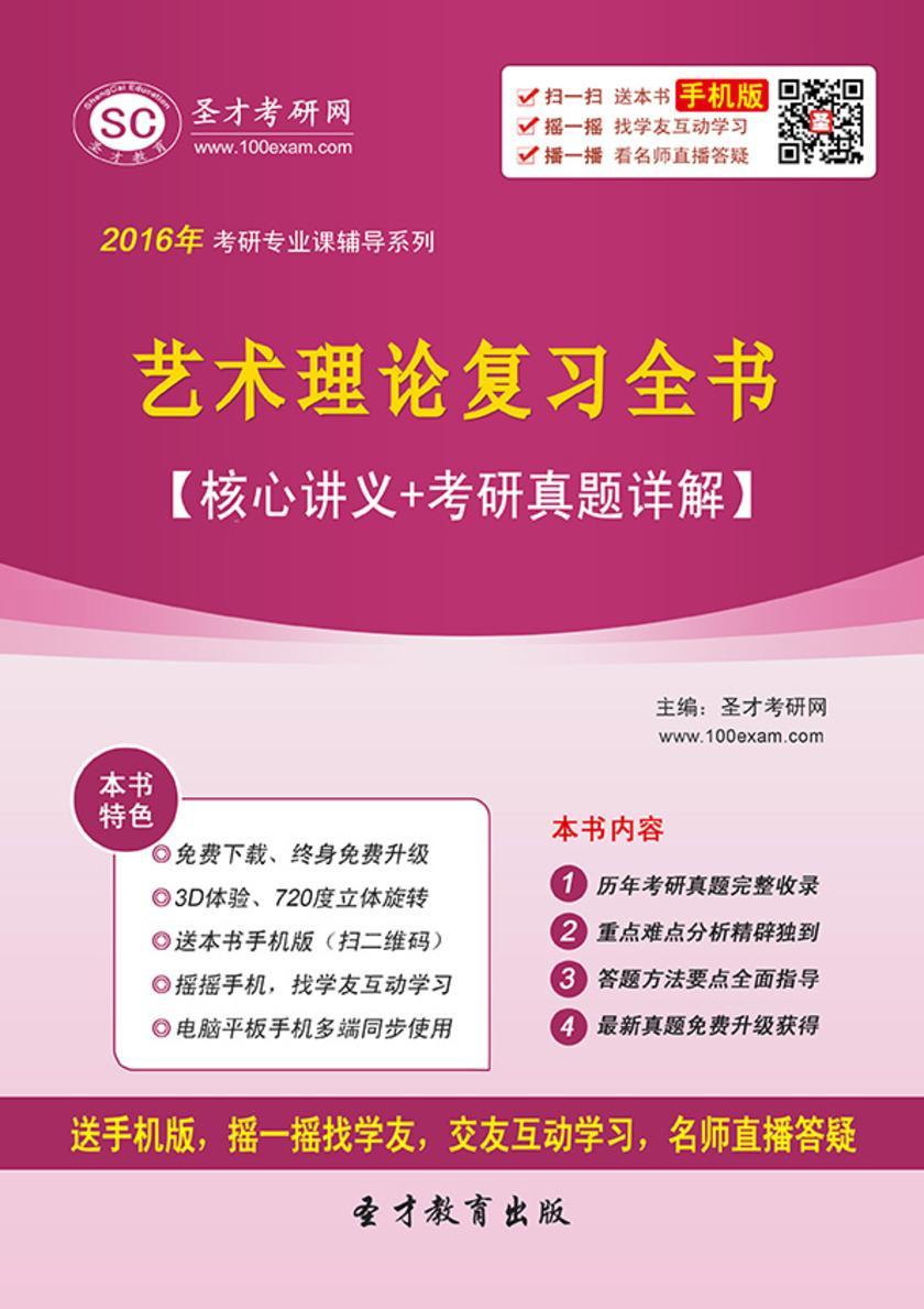 2018年艺术理论复习全书【核心讲义＋考研真题详解】