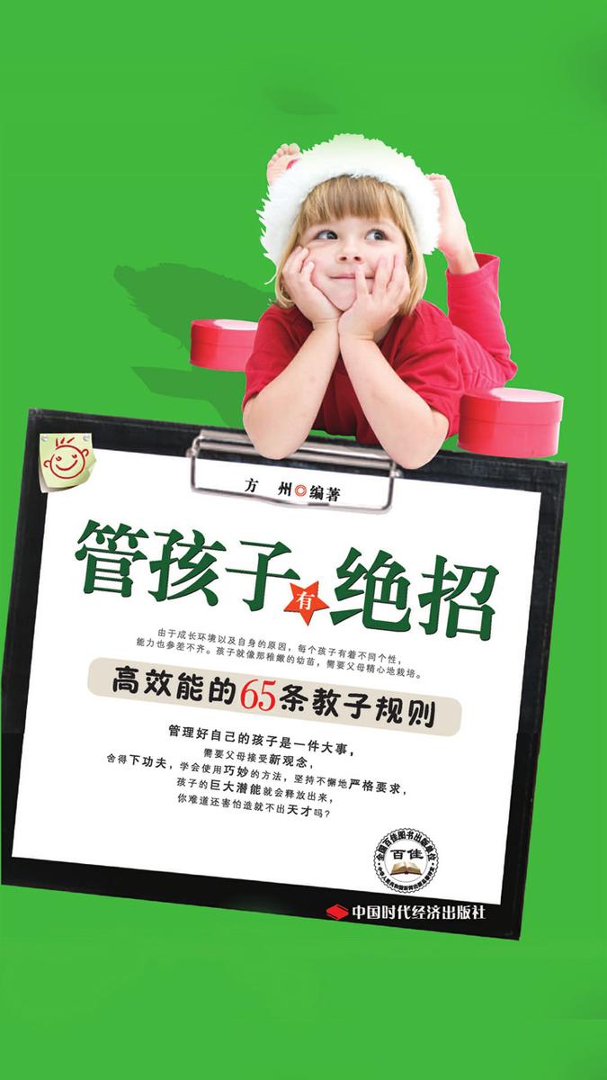 管孩子有绝招