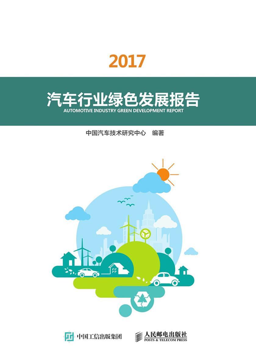 汽车行业绿色发展报告(2017)