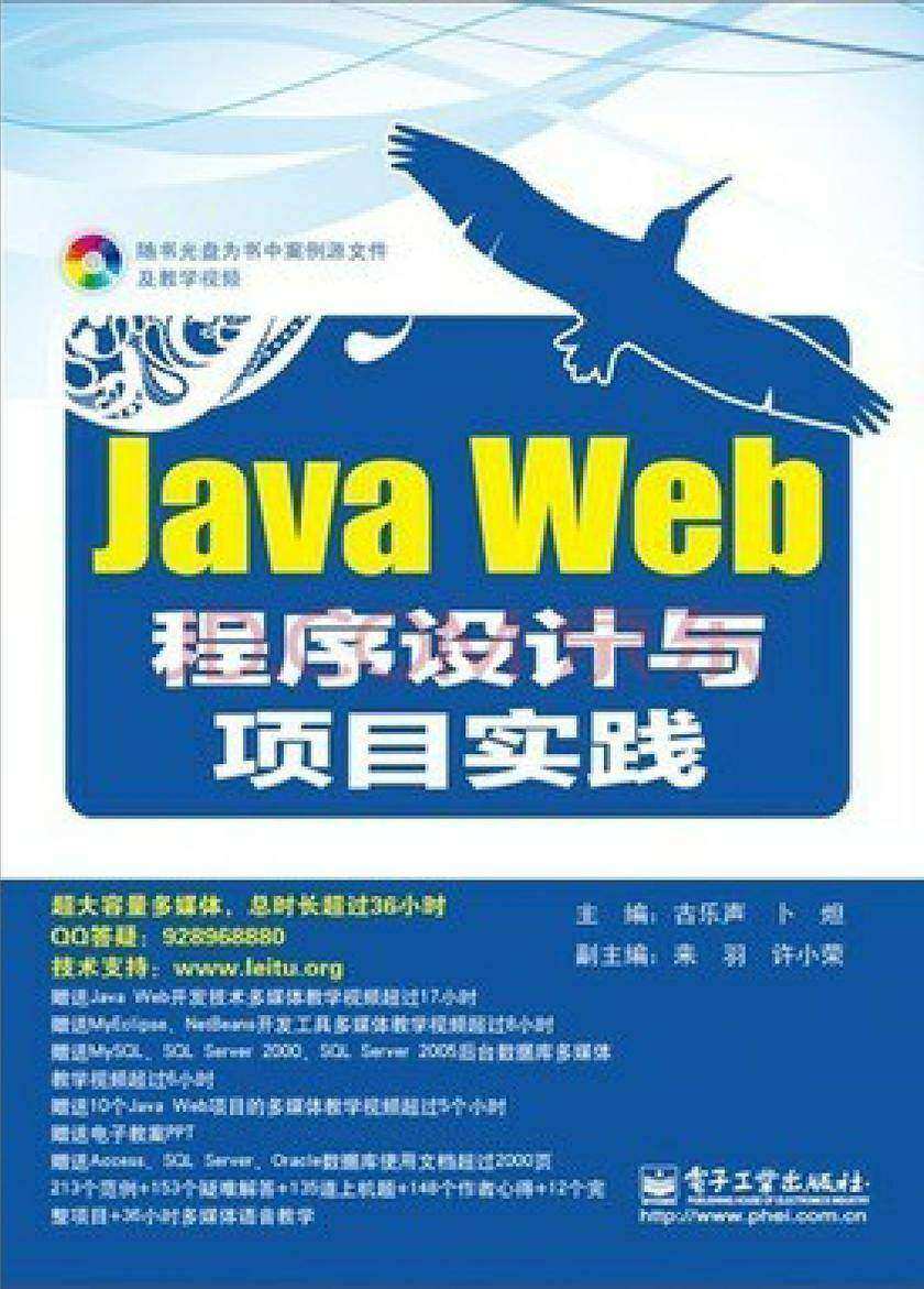 Java Web程序设计与项目实践(含DVD光盘1张)