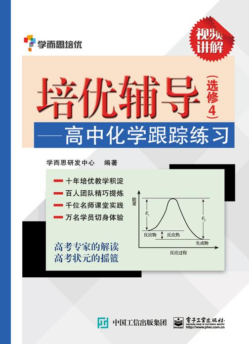 培优辅导——高中化学跟踪练习(选修4)