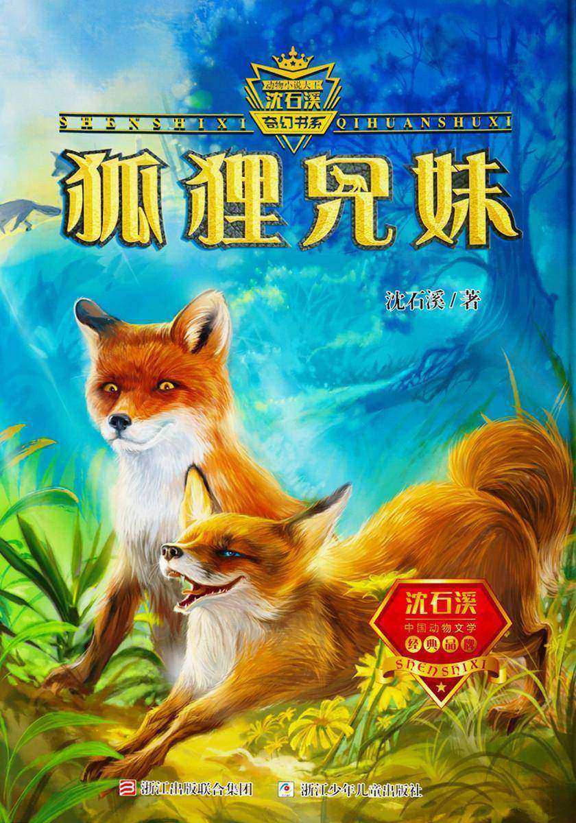 狐狸兄妹(动物小说大王沈石溪·奇幻书系)