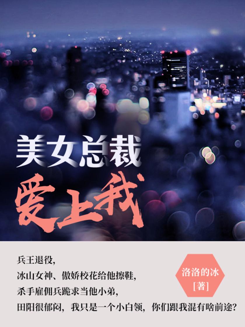 美女总裁爱上我(第6卷)