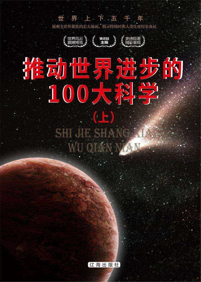 推动世界进步的100大科学(上)