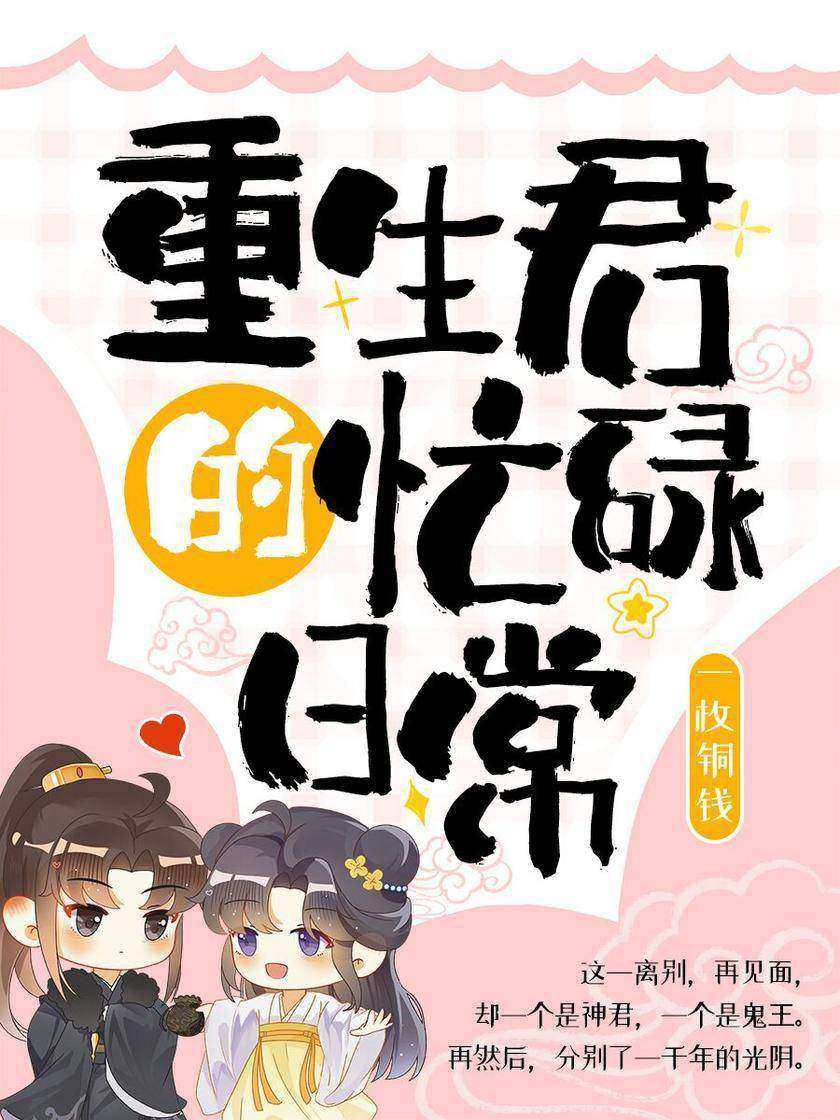 重生君的忙碌日常(原名:重生你妹啊)