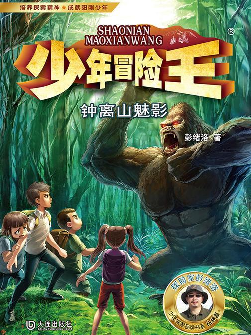 少年冒险王·钟离山魅影