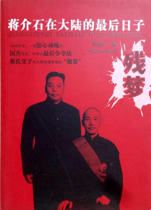 残梦:蒋介石在大陆的*后日子