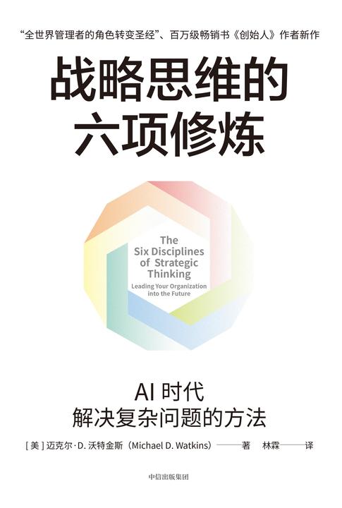 战略思维的六项修炼