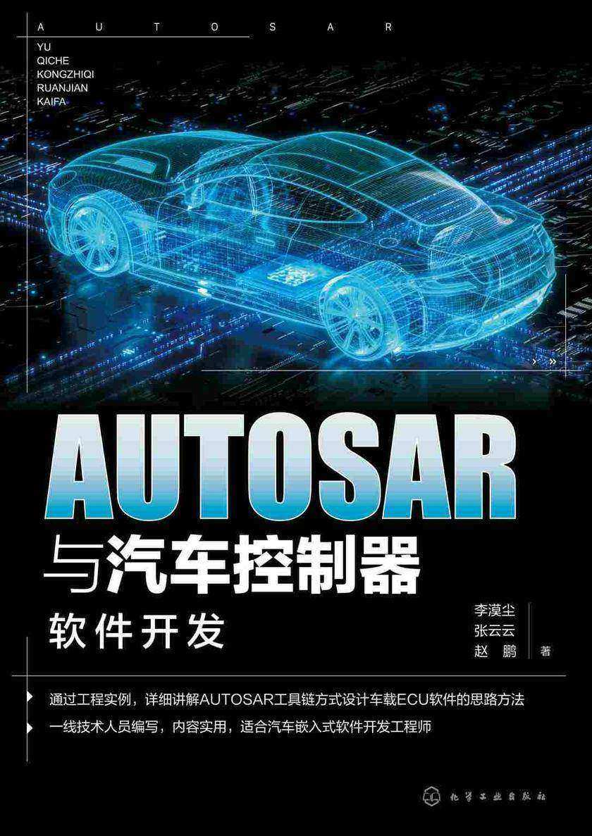 AUTOSAR与汽车控制器软件开发