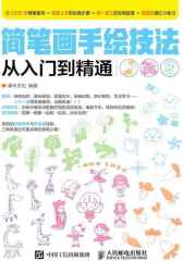 简笔画从入门到精通