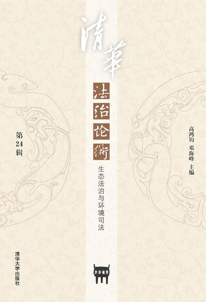 《清华法治论衡》(第24辑):生态法治与环境司法