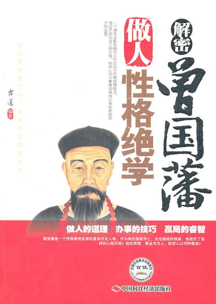 解密曾国藩做人性格绝学