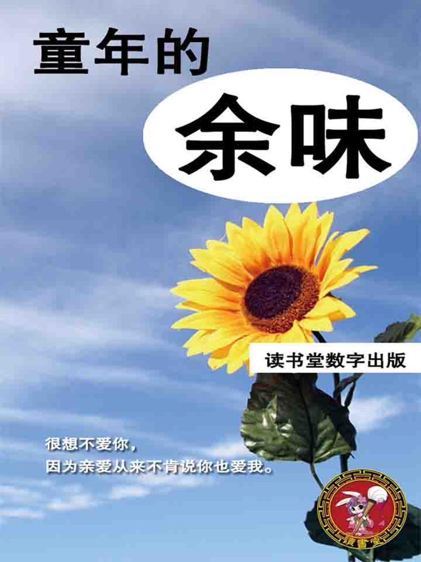 童年的余味
