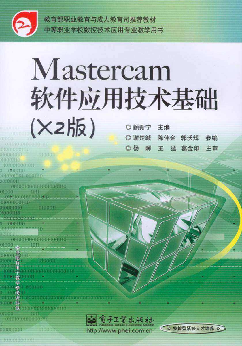 Mastercam软件应用技术基础(X2版)
