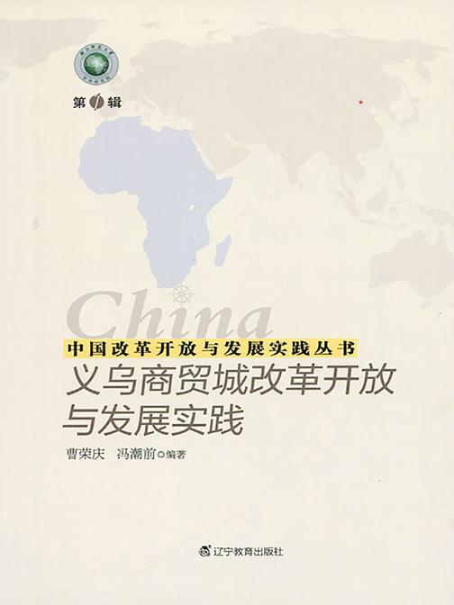 中国改革开放与发展实践丛书--义乌商贸城改革开放与发展实践