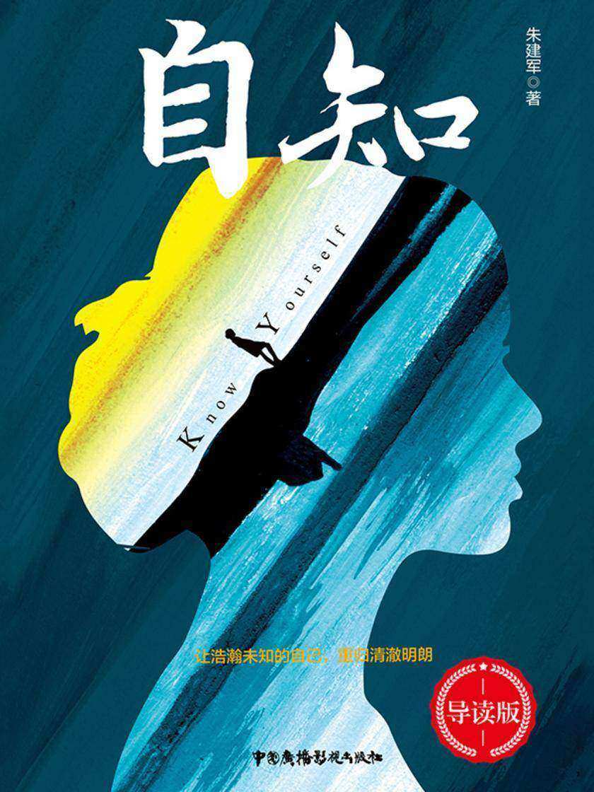 自知(导读版)