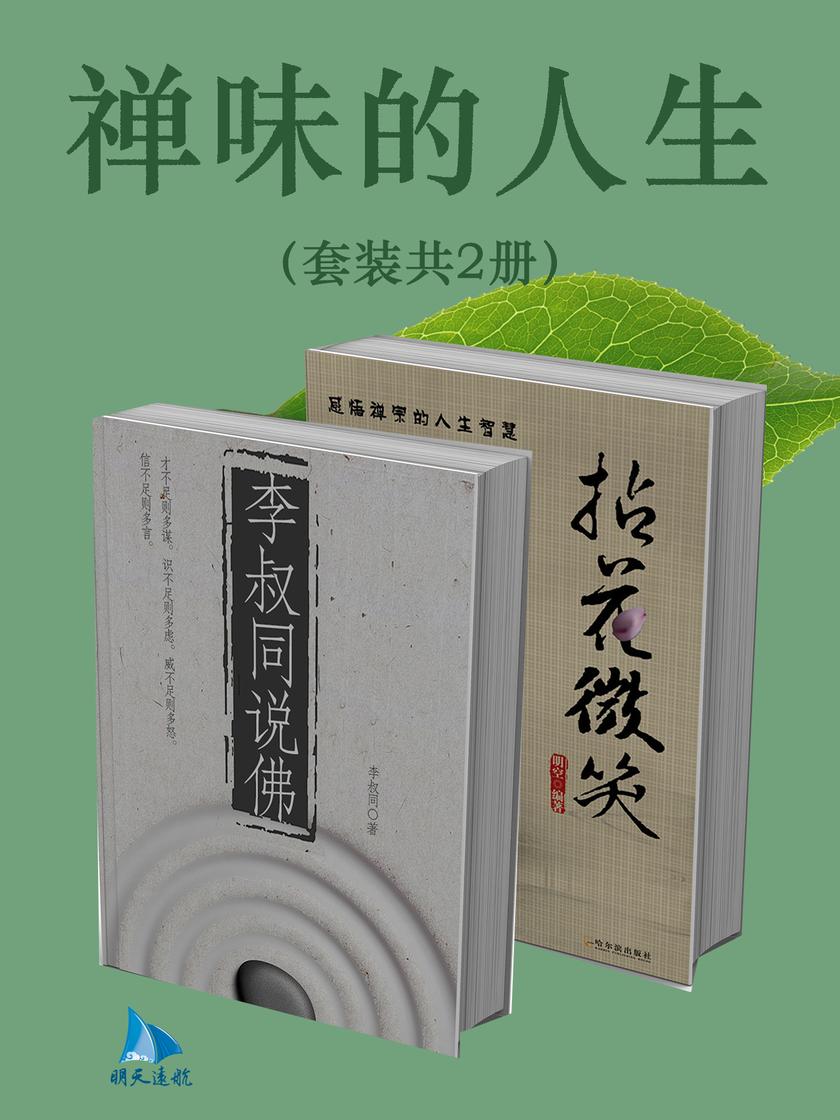 禅味的人生(套装共2册)