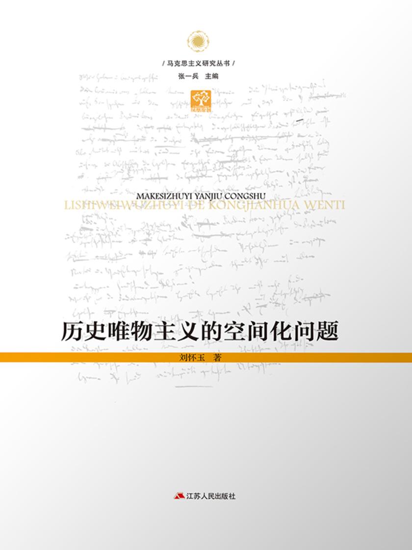 历史唯物主义的空间化问题