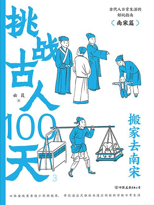 挑战古人100天:搬家去南宋