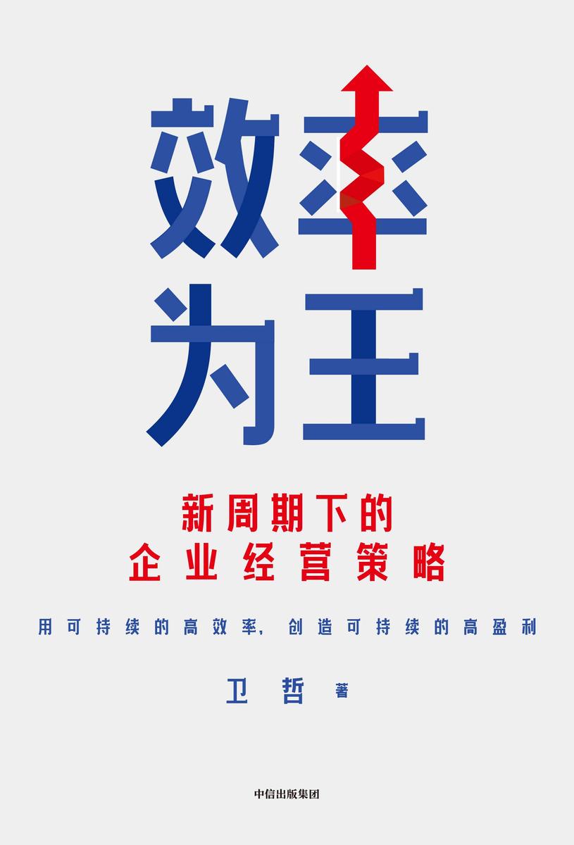 效率为王