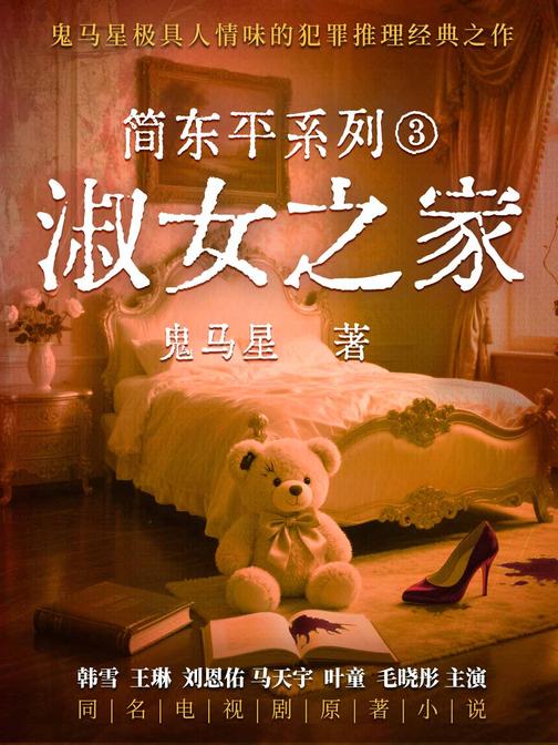 简东平系列3·淑女之家