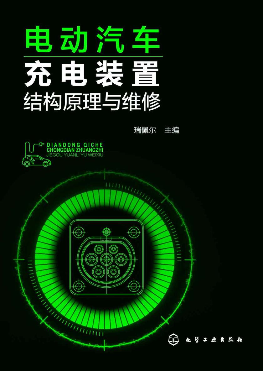 电动汽车充电装置结构原理与维修