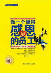 做一个懂得感恩的员工