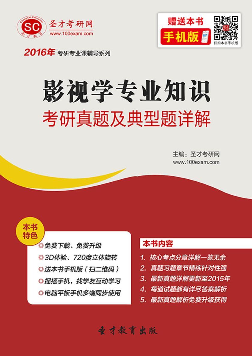 2020年影视学专业知识考研真题及典型题详解