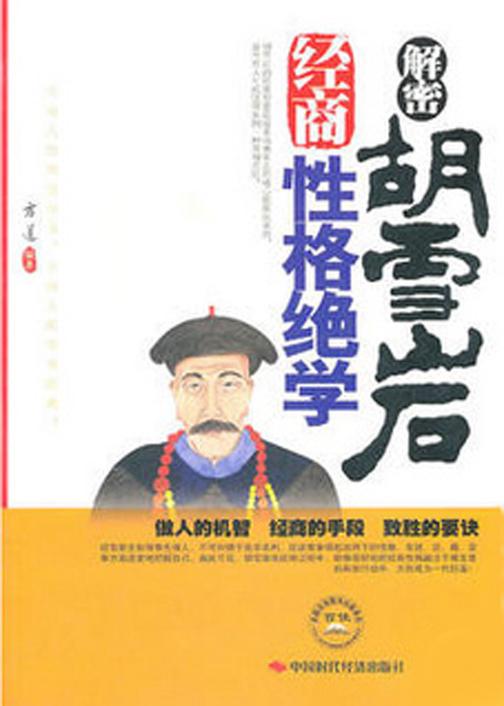 解密胡雪岩经商性格绝学