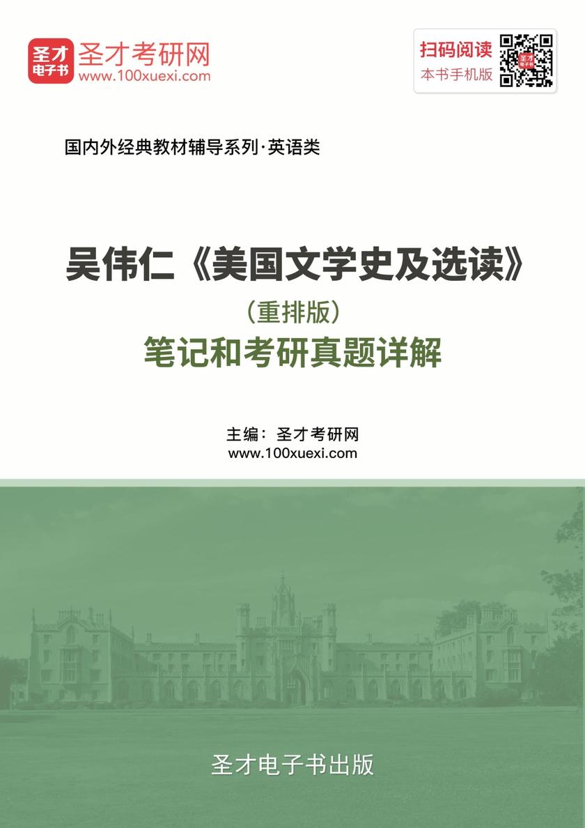 吴伟仁《美国文学史及选读》（重排版）笔记和考研真题详解
