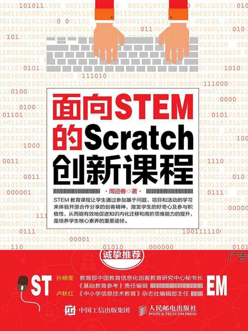面向STEM的Scratch创新课程