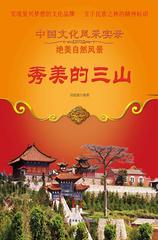 秀美的三山