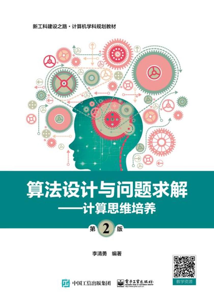 算法设计与问题求解(第2版)——计算思维培养