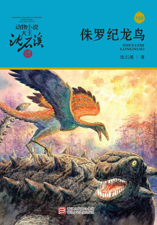 侏罗纪龙鸟(升级版)(动物小说大王沈石溪·品藏书系)