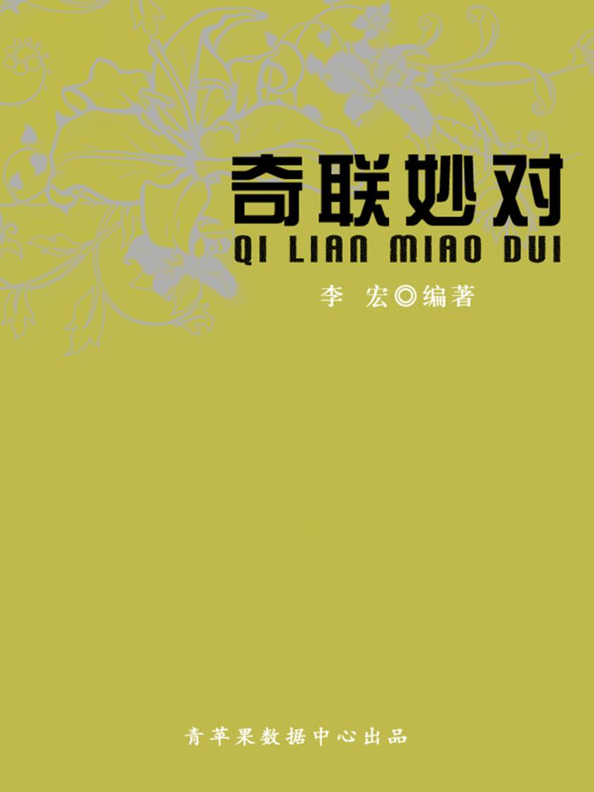 奇联妙对(开启青少年智慧故事)