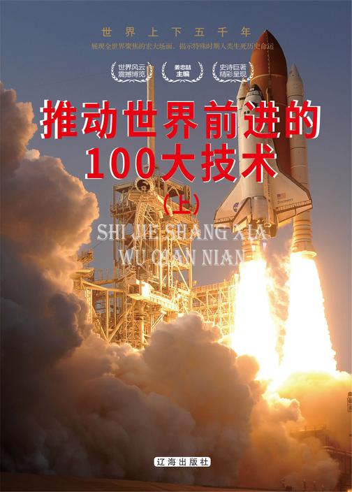 推动世界前进的100大技术(上)