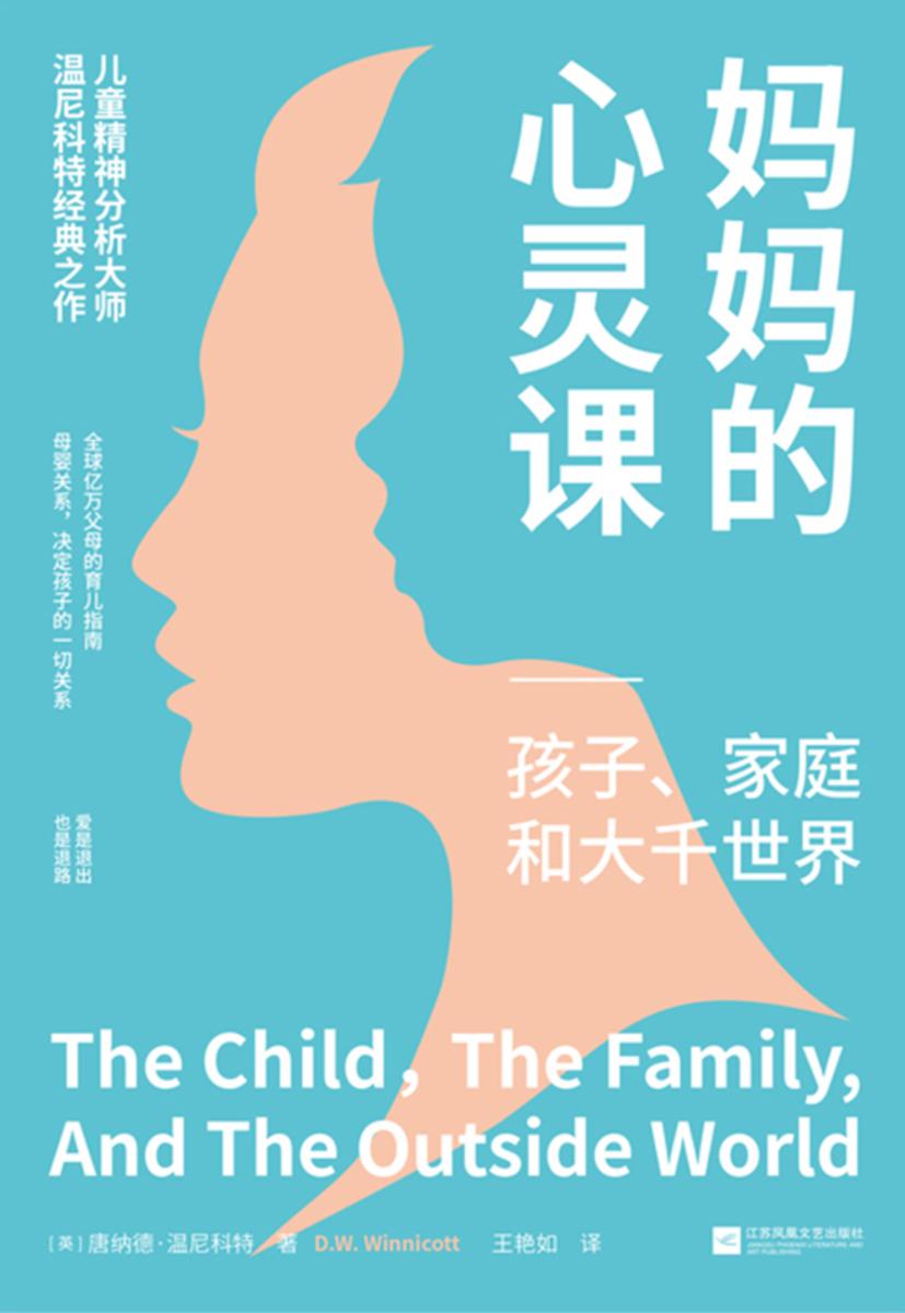 妈妈的心灵课:孩子、家庭和大千世界