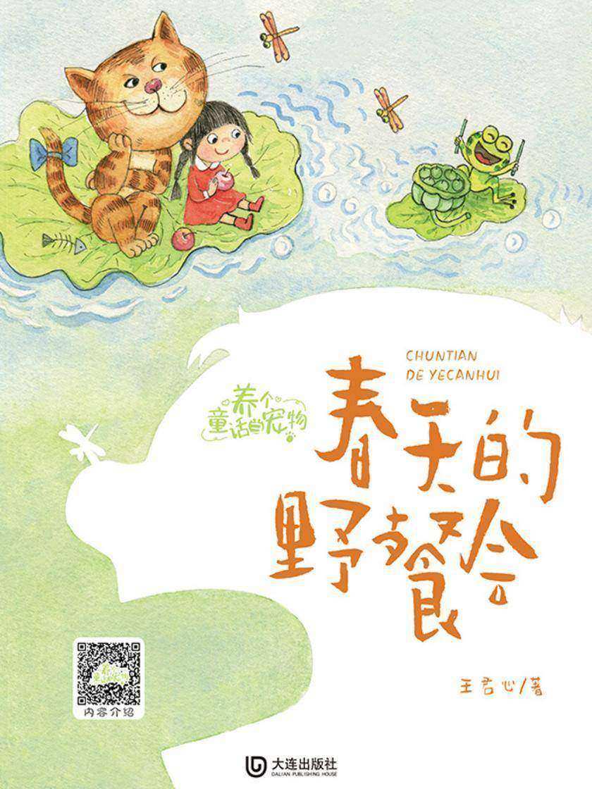 养个童话当宠物·春天的野餐会