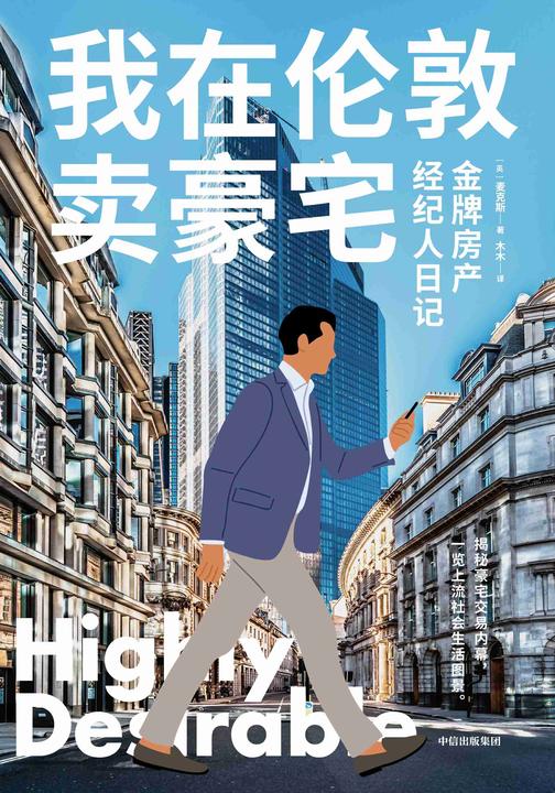 我在伦敦卖豪宅:金牌房产经纪人日记