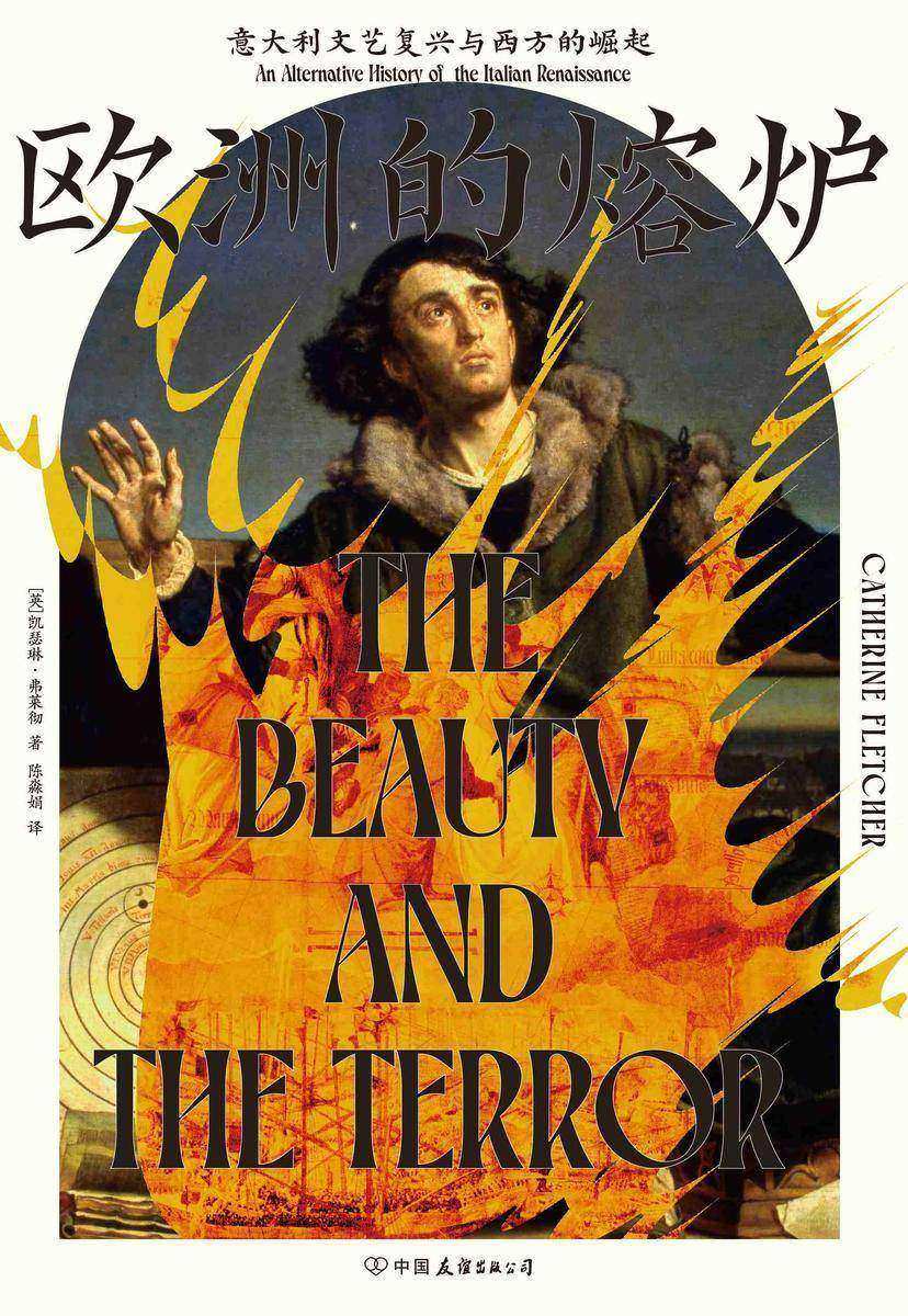 欧洲的熔炉:意大利文艺复兴与西方的崛起